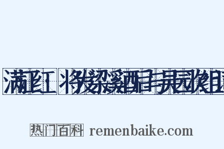 满江红·将发梁溪酒后与吴园次组词是什么意思的图片